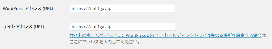 WordPressアドレスとサイトアドレス