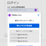 【Firefox Relay】無料の使い捨てメールアドレスをリレーして、本来のメールアドレスを守る！