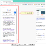 【Chrome】Google Chromeの隠れ機能「サイドパネル検索」を有効にする